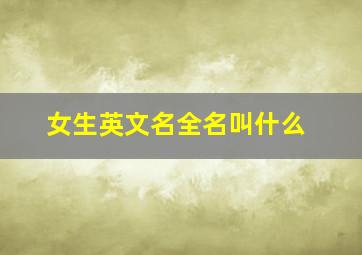 女生英文名全名叫什么