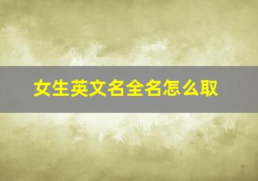 女生英文名全名怎么取