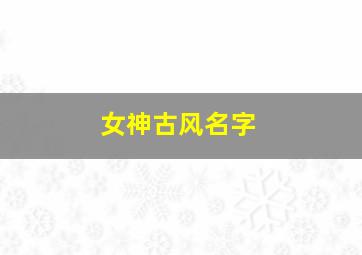 女神古风名字