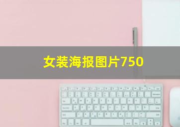 女装海报图片750