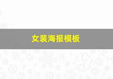 女装海报模板