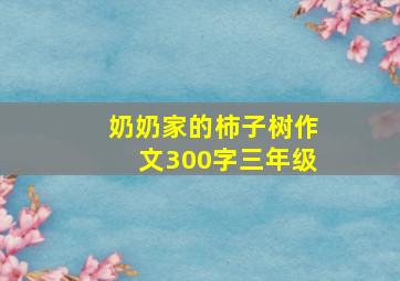 奶奶家的柿子树作文300字三年级