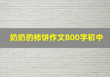 奶奶的柿饼作文800字初中