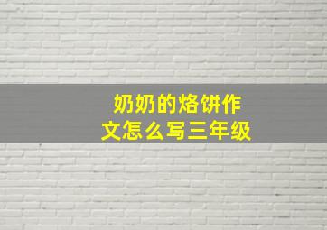 奶奶的烙饼作文怎么写三年级