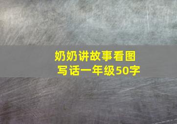 奶奶讲故事看图写话一年级50字