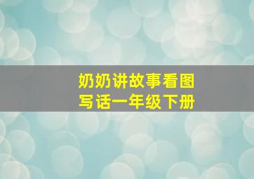 奶奶讲故事看图写话一年级下册