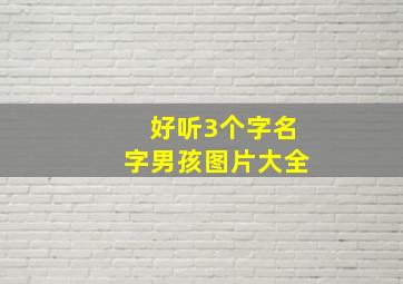 好听3个字名字男孩图片大全