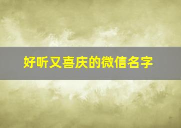 好听又喜庆的微信名字