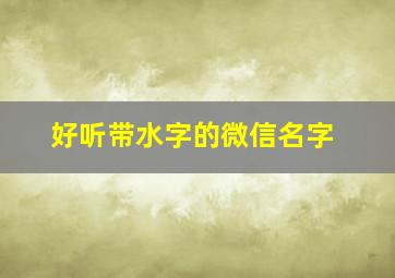 好听带水字的微信名字