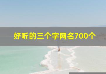 好听的三个字网名700个