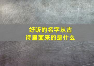 好听的名字从古诗里面来的是什么