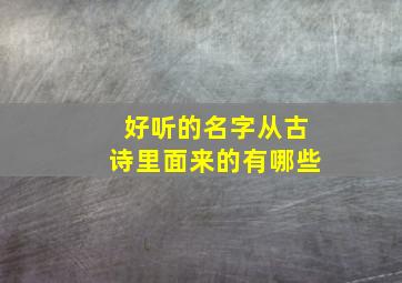 好听的名字从古诗里面来的有哪些