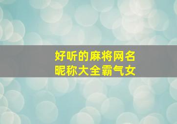 好听的麻将网名昵称大全霸气女