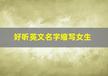 好听英文名字缩写女生