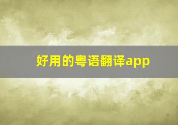 好用的粤语翻译app