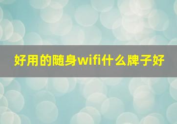 好用的随身wifi什么牌子好