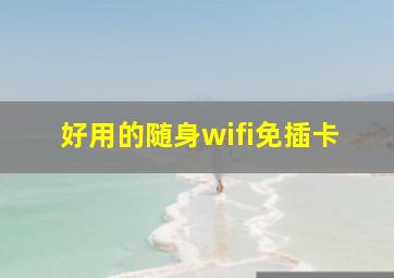 好用的随身wifi免插卡