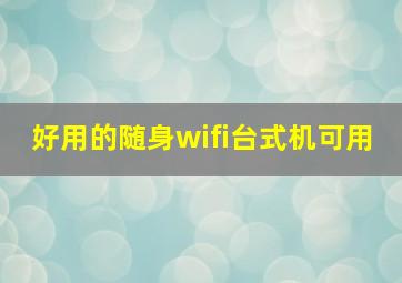 好用的随身wifi台式机可用