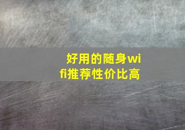 好用的随身wifi推荐性价比高