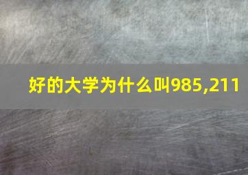 好的大学为什么叫985,211