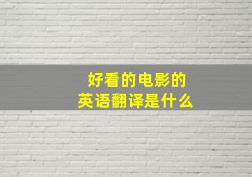 好看的电影的英语翻译是什么