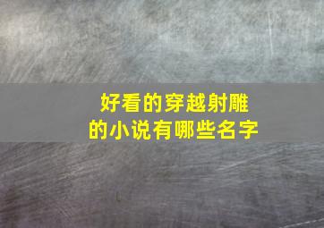 好看的穿越射雕的小说有哪些名字