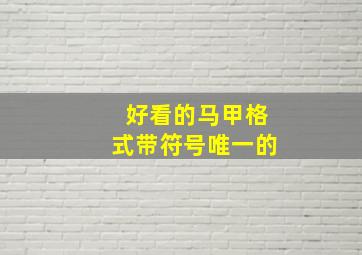 好看的马甲格式带符号唯一的