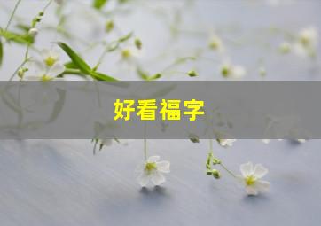 好看福字