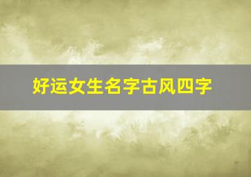 好运女生名字古风四字