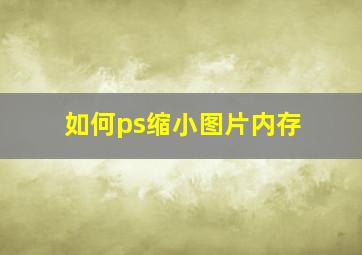 如何ps缩小图片内存