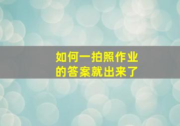 如何一拍照作业的答案就出来了