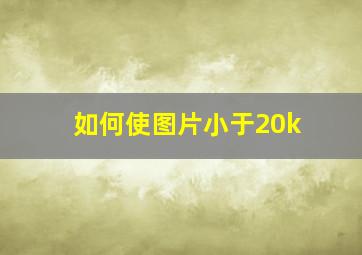 如何使图片小于20k