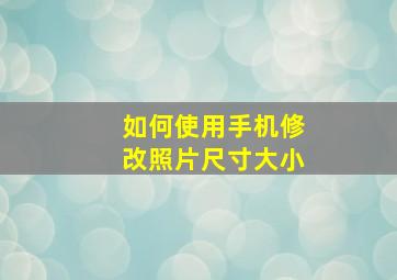 如何使用手机修改照片尺寸大小