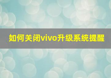 如何关闭vivo升级系统提醒