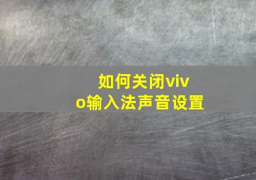 如何关闭vivo输入法声音设置