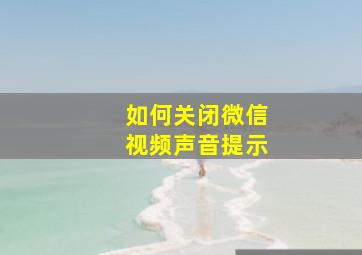 如何关闭微信视频声音提示