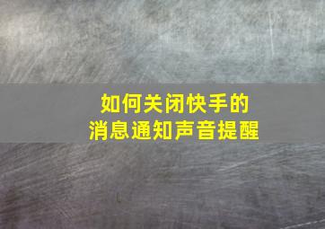 如何关闭快手的消息通知声音提醒