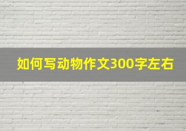 如何写动物作文300字左右