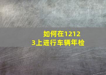 如何在12123上进行车辆年检