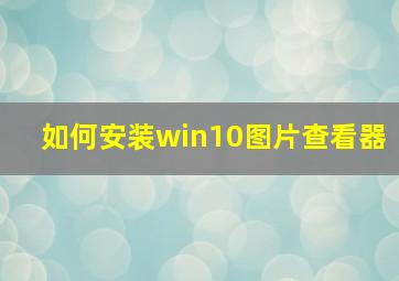 如何安装win10图片查看器