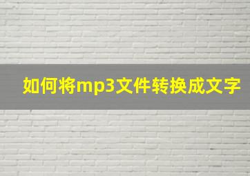 如何将mp3文件转换成文字