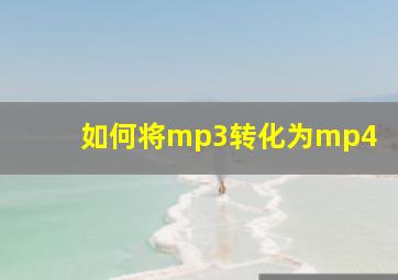 如何将mp3转化为mp4