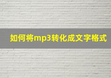 如何将mp3转化成文字格式