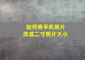 如何将手机照片改成二寸照片大小