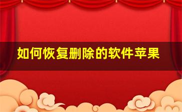 如何恢复删除的软件苹果