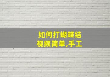 如何打蝴蝶结视频简单,手工