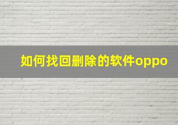 如何找回删除的软件oppo