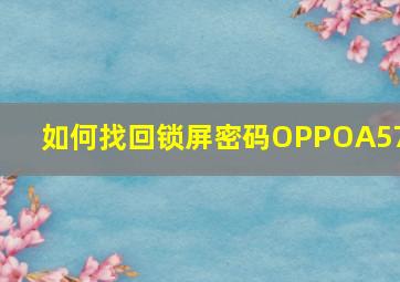 如何找回锁屏密码OPPOA57t