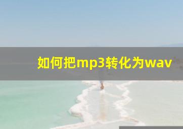 如何把mp3转化为wav