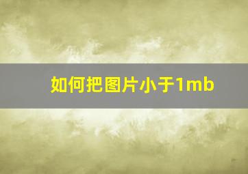 如何把图片小于1mb